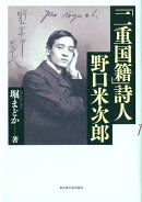 「二重国籍」詩人野口米次郎