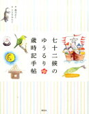 七十二候のゆうるり歳時記手帖