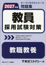 教員採用試験対策問題集　教職教養（2027年度） （オープンセサミシリーズ） [ 東京アカデミー ]