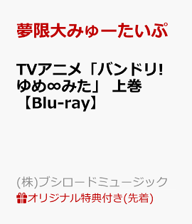 【楽天ブックス限定先着特典】TVアニメ「バンドリ! ゆめ∞みた」 上巻【Blu-ray】(缶バッジ+L判ブロマイド(上巻 宮永ののかver.))