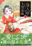 鬼大尉の生贄花嫁〜買われたはずが、冷徹伯爵に独占寵愛されています〜2