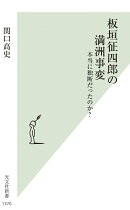 板垣征四郎の満洲事変