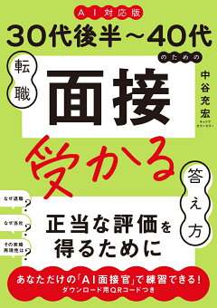 《AI対応版》30代後半〜40代のための転職「面接」受かる答え方