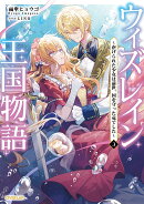 ウィズレイン王国物語 3　〜虐げられた少女は前世、国を守った竜でした〜