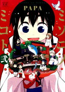 ミソニノミコト(2)