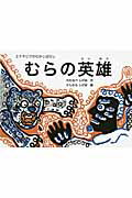 むらの英雄