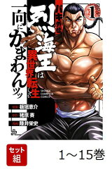 【全巻】 バキ外伝 烈海王は異世界転生しても一向にかまわんッッ 1-15巻セット