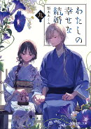 わたしの幸せな結婚　九