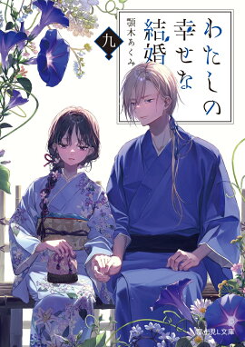 わたしの幸せな結婚　九