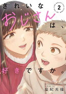 きれいなおじさんは、好きですか。(2)