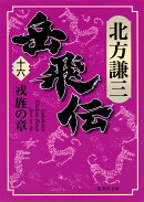 岳飛伝 16 戎旌の章