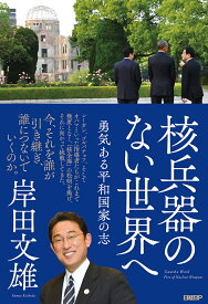 核兵器のない世界へ　勇気ある平和国家の志 [ 岸田 文雄 ]