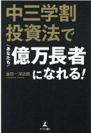 中三学割投資法であなたも億万長者になれる！