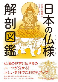 日本の仏様解剖図鑑 仏教の世界がマルわかり [ 瓜生中 ]