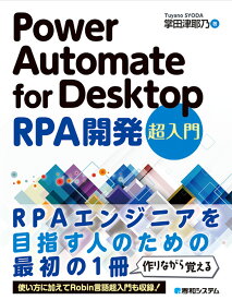 Power Automate for Desktop RPA開発 超入門 [ 掌田津耶乃 ]