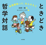 ときどき哲学対話ーー本質観取って、なんだろう [ 苫野一徳 ]