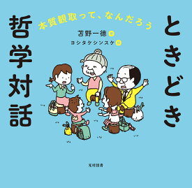 ときどき哲学対話ーー本質観取って、なんだろう [ 苫野一徳 ]