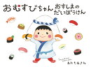 おむすびちゃん おすしまのだいぼうけん