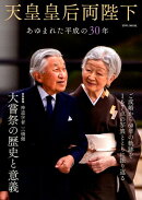 天皇皇后両陛下 あゆまれた平成の30年