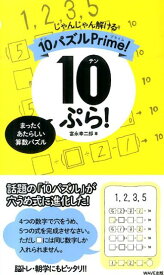 10ぷら！ じゃんじゃん解ける10パズルPrime！ [ 富永幸二郎 ]