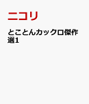 とことんカックロ傑作選1