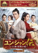 コンパクトセレクション ユン・シャン伝 〜江湖 復讐の嵐〜 DVD-BOX1