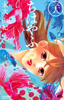 ちはやふる（38）