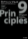 9プリンシプルズ 加速する未来で勝ち残るために [ 伊藤　穰一 ] ランキングお取り寄せ