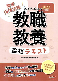 2027年度版　スイスイわかる　教職教養合格テキスト [ TAC教員採用試験研究会 ]