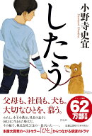 したう （単行本文芸フィクション） [ 小野寺 史宜 ]