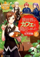 異世界でカフェを開店しました。（6）