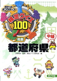 楽天ブックス 検定クイズ100都道府県 中級 社会 検定クイズ研究会 本