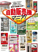 自動販売機マニア！