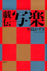 戯伝写楽 （K．Nakashima　Selection） [ 中島かずき ]