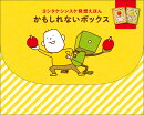 かもしれないボックス