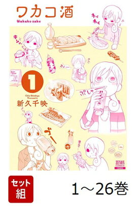 【全巻】 ワカコ酒 1-26巻セット