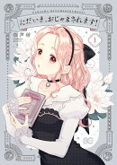 ただいま、おじゃまされます！ カバー