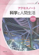 アクセスノート科学と人間生活改訂版