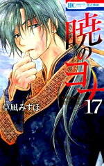 暁のヨナ 17