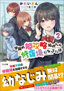 学園の姫攻略始めたら修羅場になってた件2