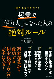 起業で「億り人」になった人の絶対ルール [ 中野祐治 ]