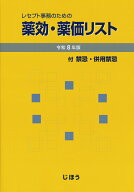 薬効・薬価リスト　令和8年版 レセプト事務のための [ 医薬情報研究所 ]