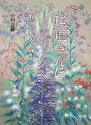 畦道さんぽ