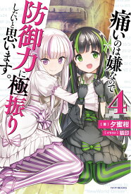 痛いのは嫌なので防御力に極振りしたいと思います。　4 （カドカワBOOKS） [ 夕蜜柑 ]
