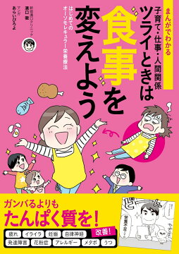 楽天ブックス まんがでわかる 子育て 仕事 人間関係 ツライときは食事を変えよう 溝口徹 本