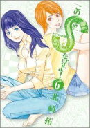 このSを、見よ！ クピドの悪戯（6）