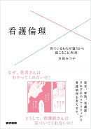 看護倫理 第2版