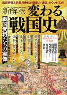新解釈 変わる戦国史 （TJMOOK）