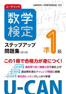 ユーキャンの数学検定準1級ステップアップ問題集【第3版】