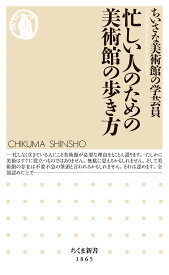 忙しい人のための美術館の歩き方 （ちくま新書　1865） [ ちいさな美術館の学芸員 ]